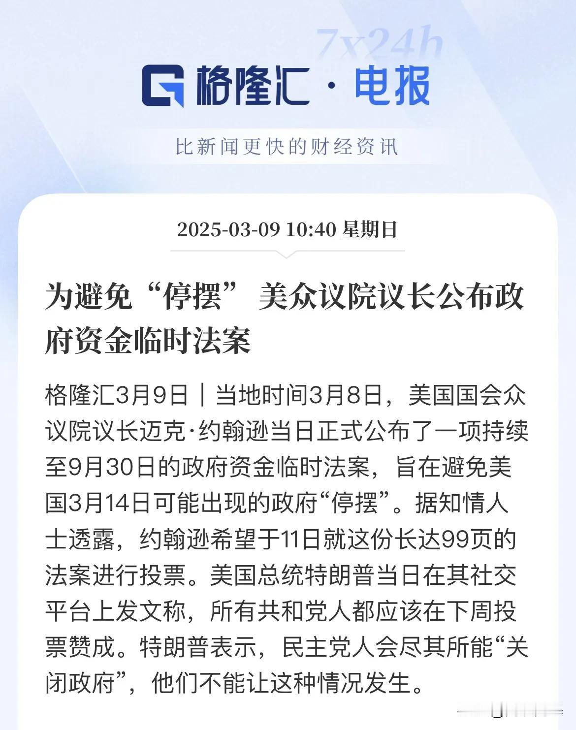 警报拉响！美国再推临时法案，“钱荒”再现，政府停摆风险飙升！

又开始整临时法案