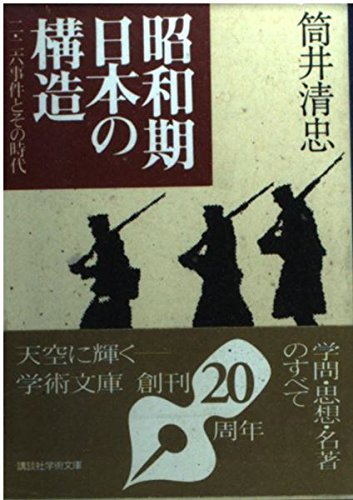 筒井 清忠 『昭和期日本の構造: 二・二六事件とその時代 (講談社学術文庫 12