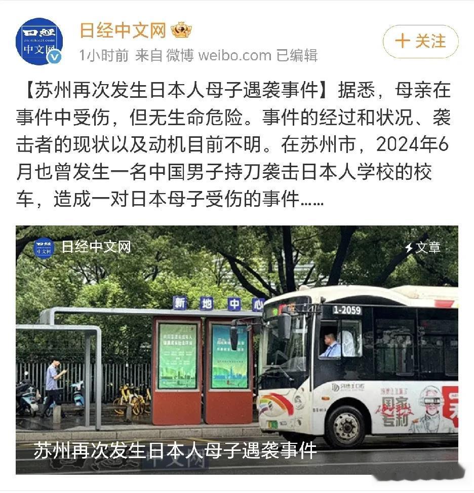 苏州再次发生日本人母子遇袭事件