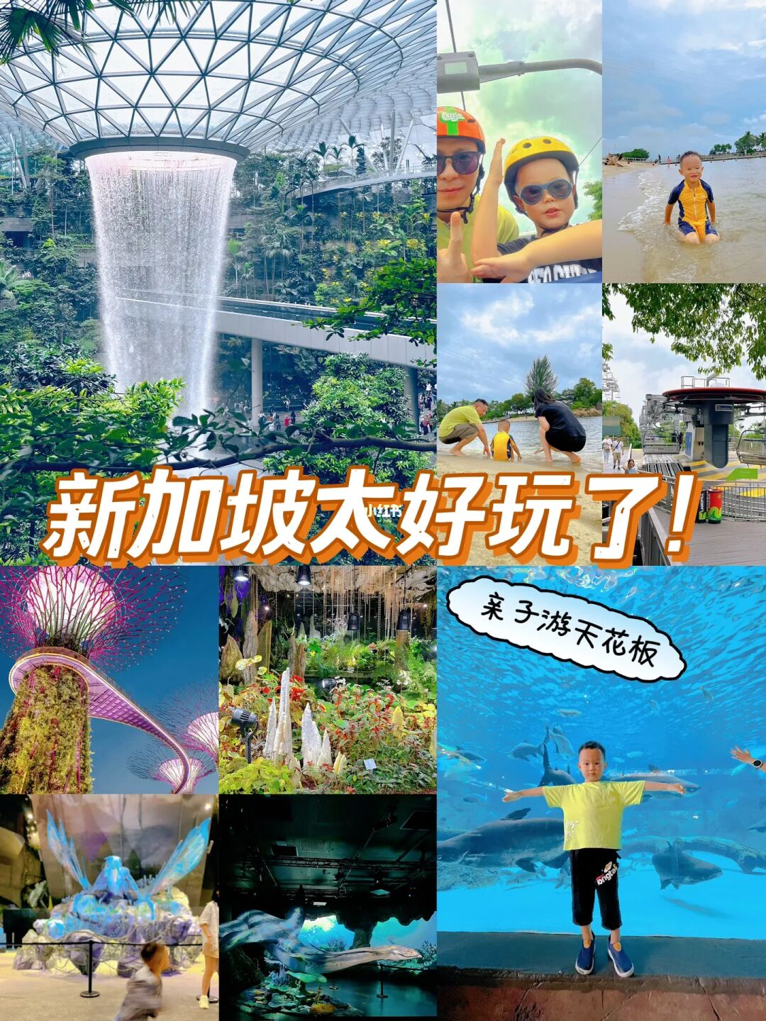 新加坡带娃7天游保姆级攻略，狮城亲子Plog