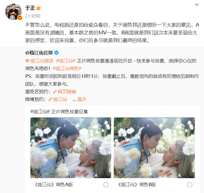 临江仙邀请观众给正片调色投票 《临江仙》发了让观众决定正片调色的投票，感觉蛮尊重