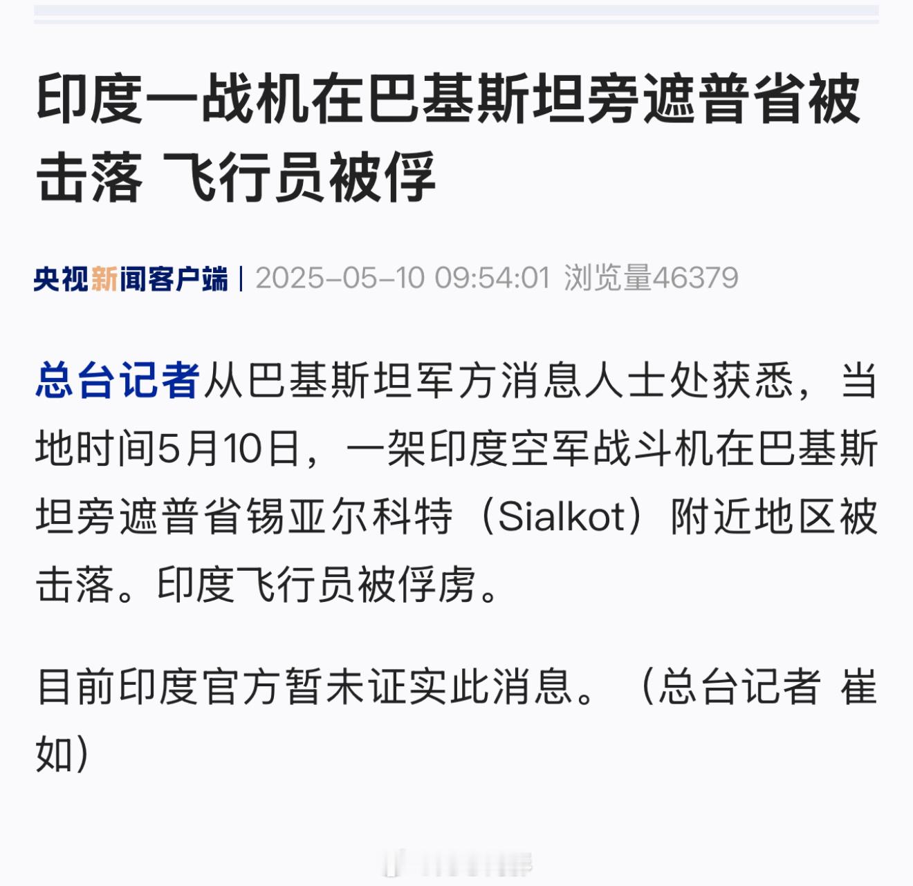 印度一战机在巴基斯坦旁遮普省被击落，飞行员被俘（央视新闻） ​​​