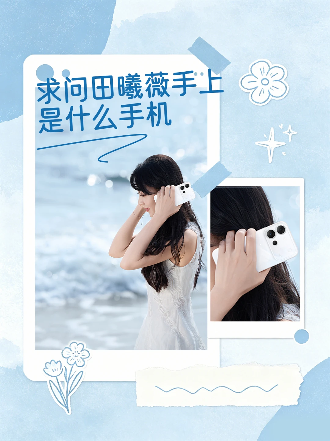 🤔田曦薇海边美照手里拿的是什么呀？