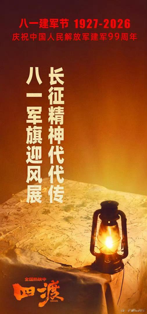 🚩庆祝中国人民解放军建军99周年八一军旗迎风展  长征精神代代传八一看四渡 读