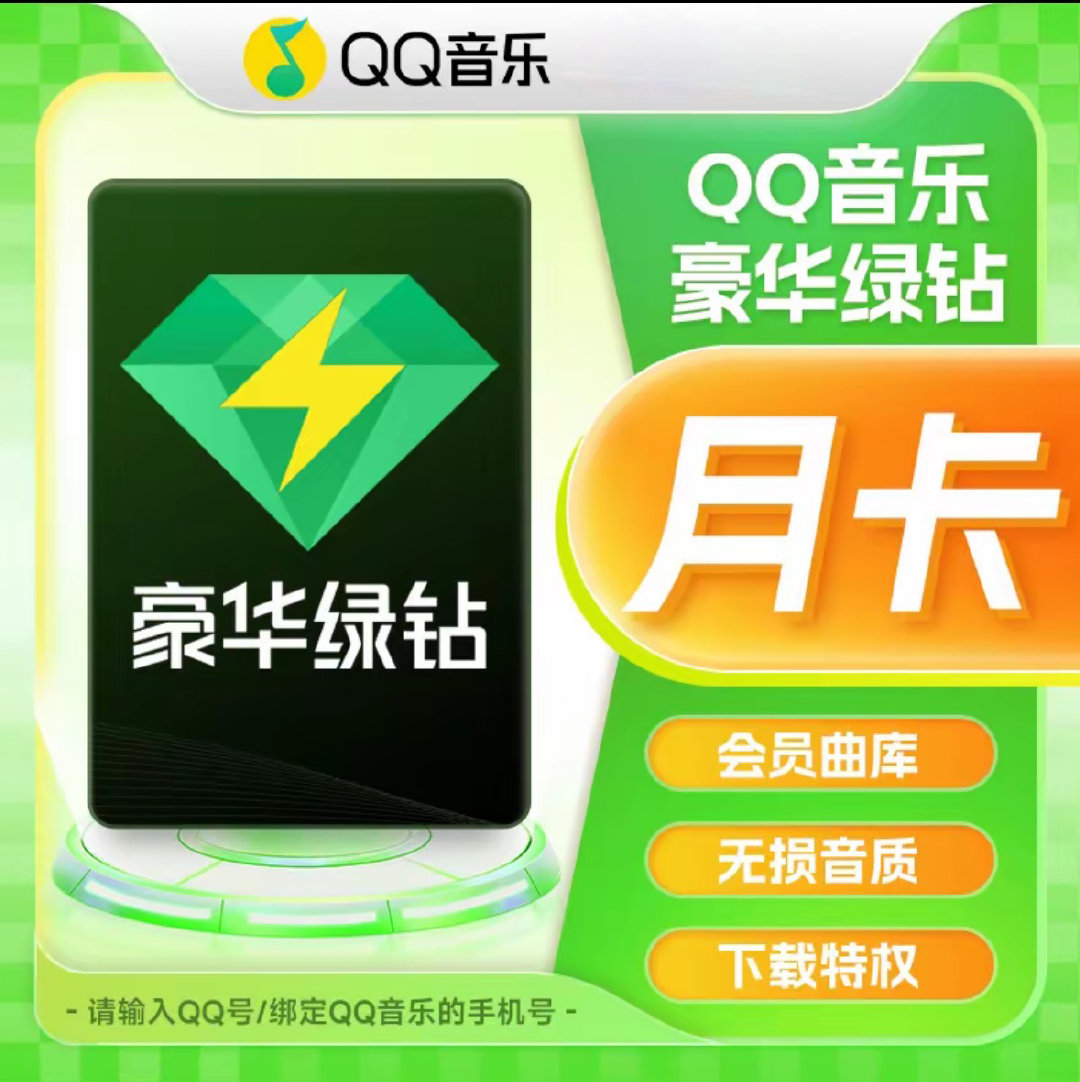 【今日微博小店好物推荐】1、解锁无损音质，聆听音乐本真——QQ 音乐豪华月卡【Q