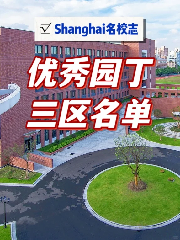 上海教书育人优秀园丁名单第四波来啦👉