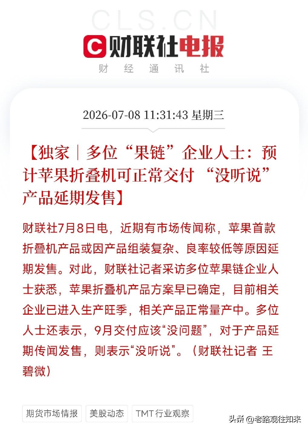 上午11点，一条来自果链一线的独家消息，像一针清醒剂，精准地打在了近期市场上那些