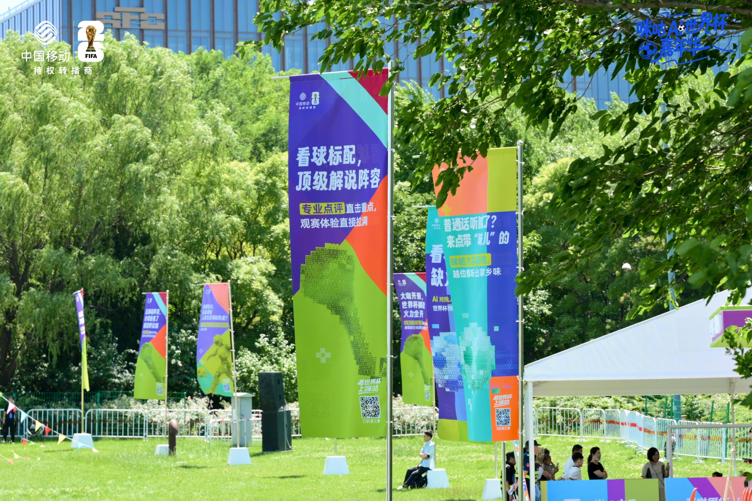 #来北京奥森沉浸式感受世界杯氛围##端午假期来北京有吃有玩有科技# 端午假期来北