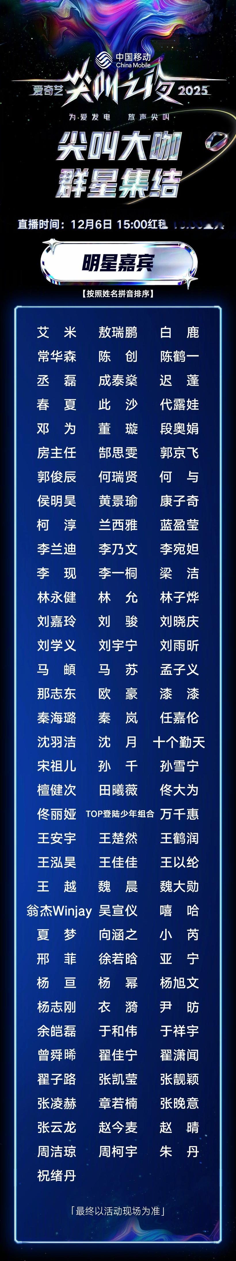 2025尖叫之夜全阵容名单爱奇艺发布了今年 2025 尖叫之夜的阵容名单 .  
