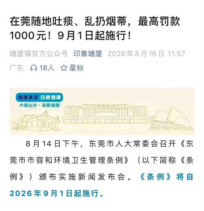 9月1日起，在东莞随地吐痰、乱扔烟蒂的，最高罚款1000元。
深圳目前最高罚20