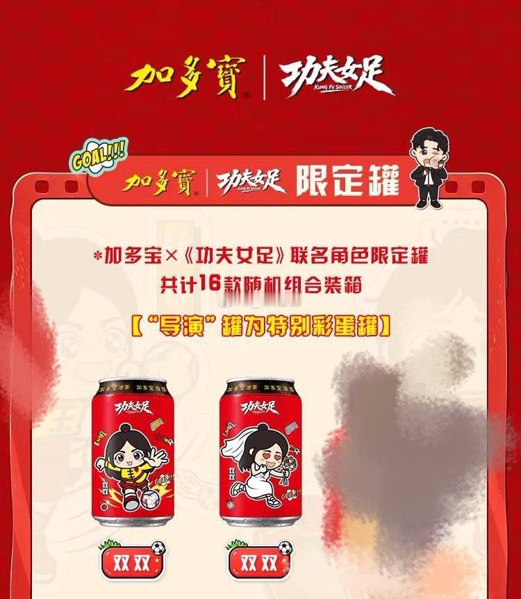 张小斐  加多宝×《功夫女足》联名角色限定罐之双双张小斐电影功夫女足