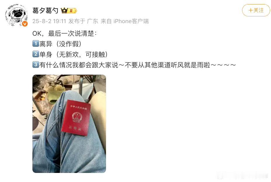 《三行声明里的坦荡》
 
葛夕甩出的离婚证，是对流言最干脆的回击。三行字厘清所有