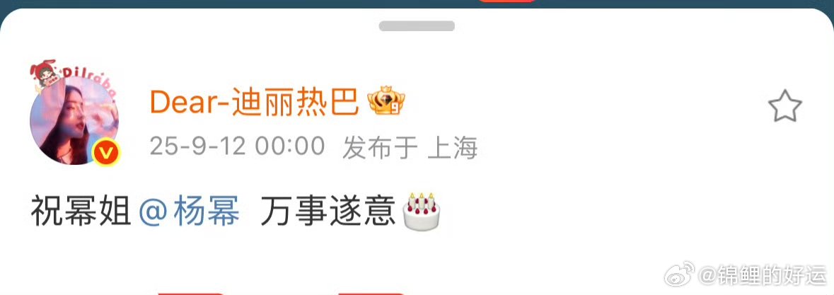 迪丽热巴[超话]迪丽热巴连续12年卡点为杨幂庆生迪丽热巴卡点祝杨幂万事遂意迪丽热