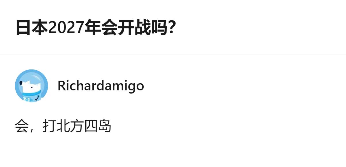 日本2027年会不会开战这事，其实不用绕弯子，真要动刀的话，大概率是冲着北方四岛