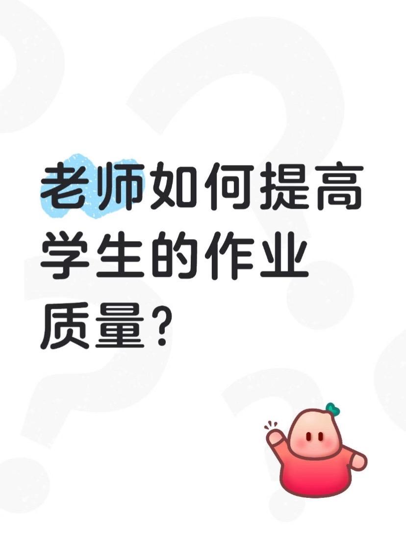 老师如何提高学生的作业质量？