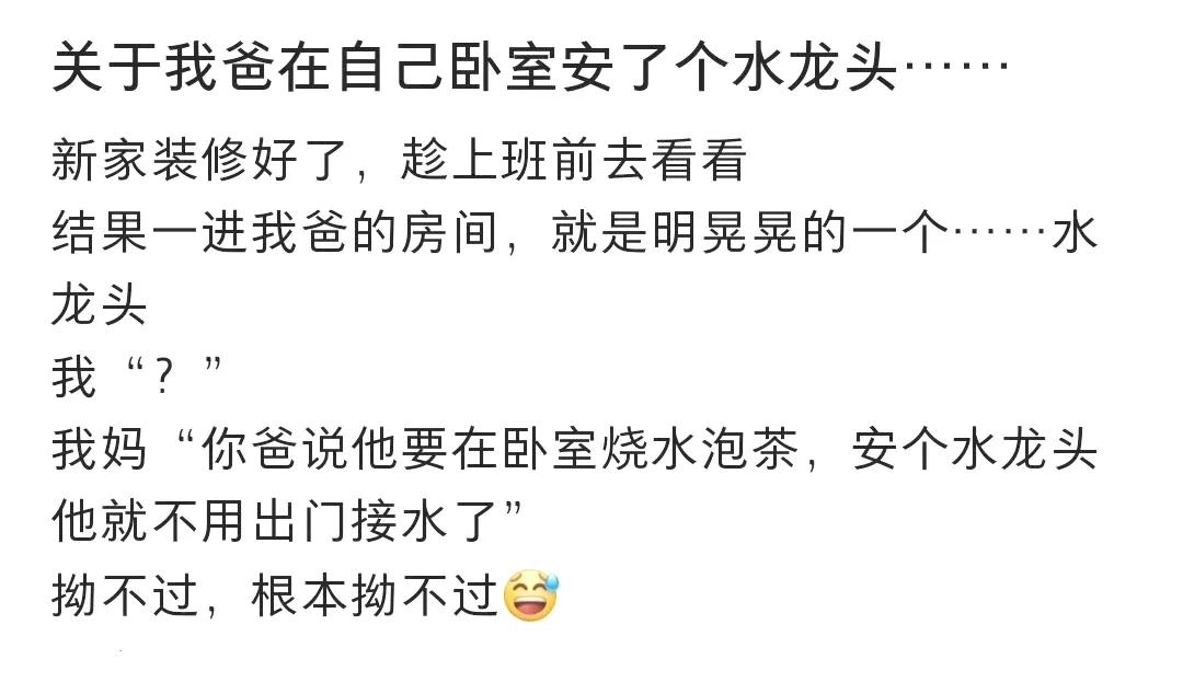 这个网友的爸爸，为了能方便地喝上一口茶，也是拼了！

网友发帖称，自己家的新房子