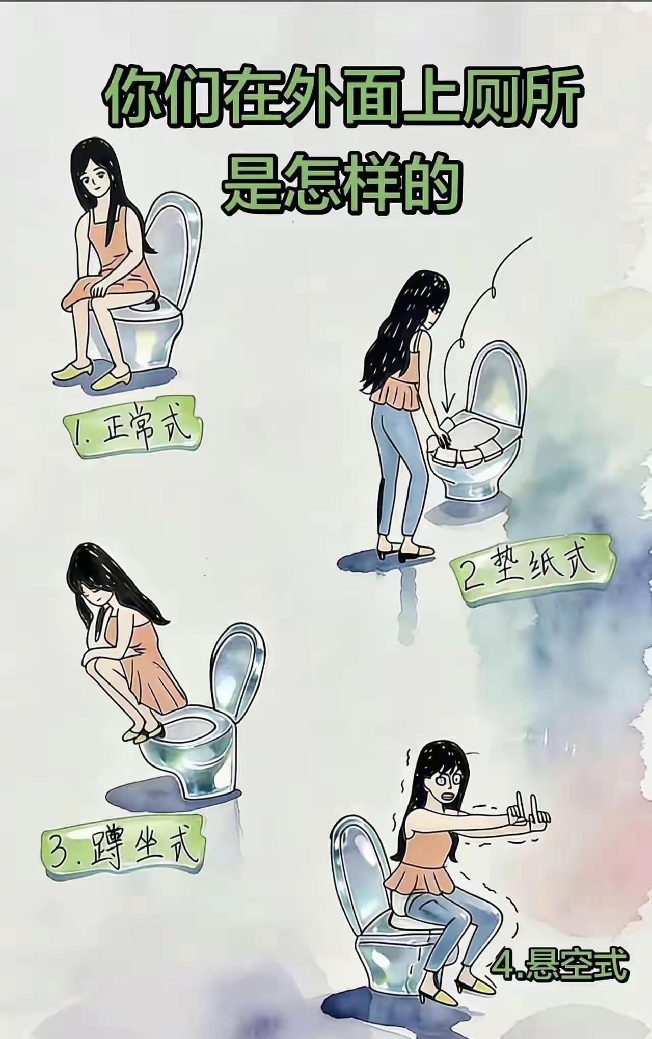 你在外面上厕所是哪个姿势呢？