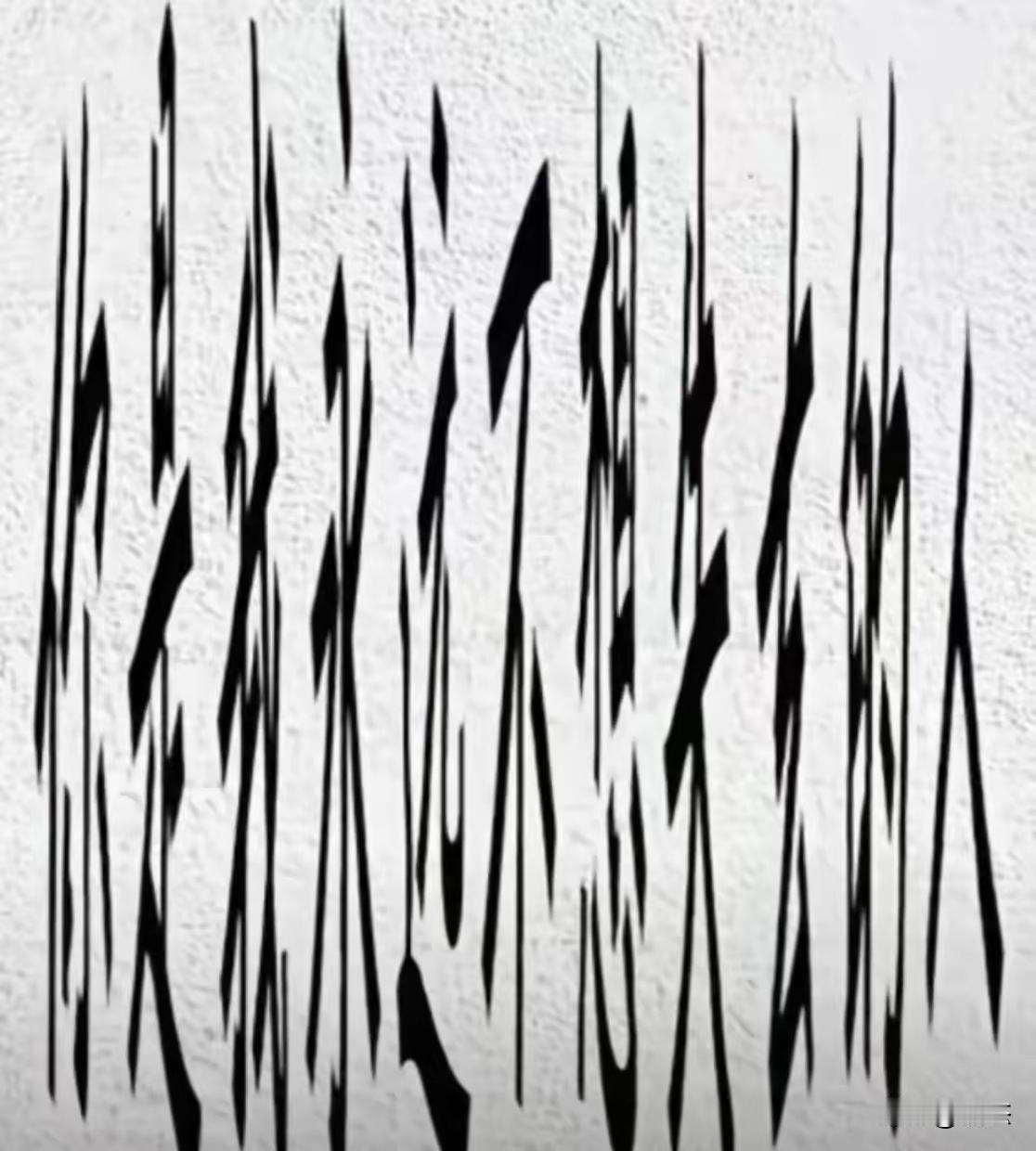 这字写得真潦草啊！这句话怎么读？谁敢来挑战？看看你的眼力如何，很好玩[呲牙][作