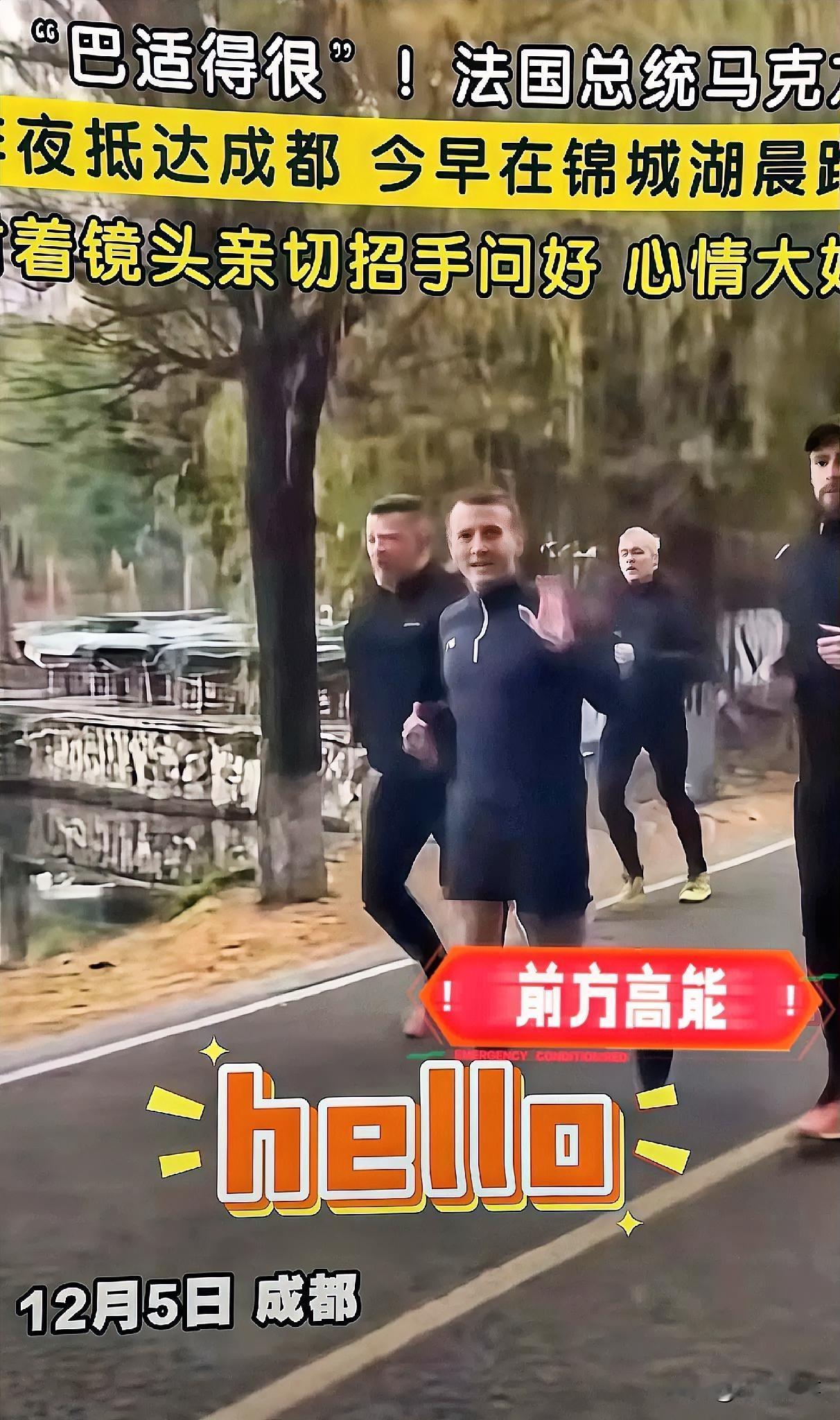 说真的
我有种预感，
看马克龙在成都这晨跑的架势，我是真怀疑他不想回法国那个“高