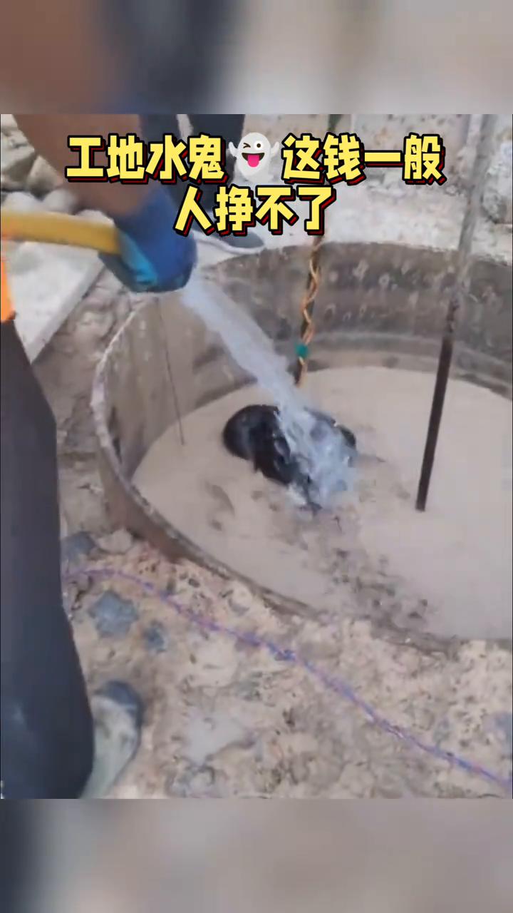 工地水鬼这钱一般，人挣不了。
工地水鬼这钱一般，人挣不了。