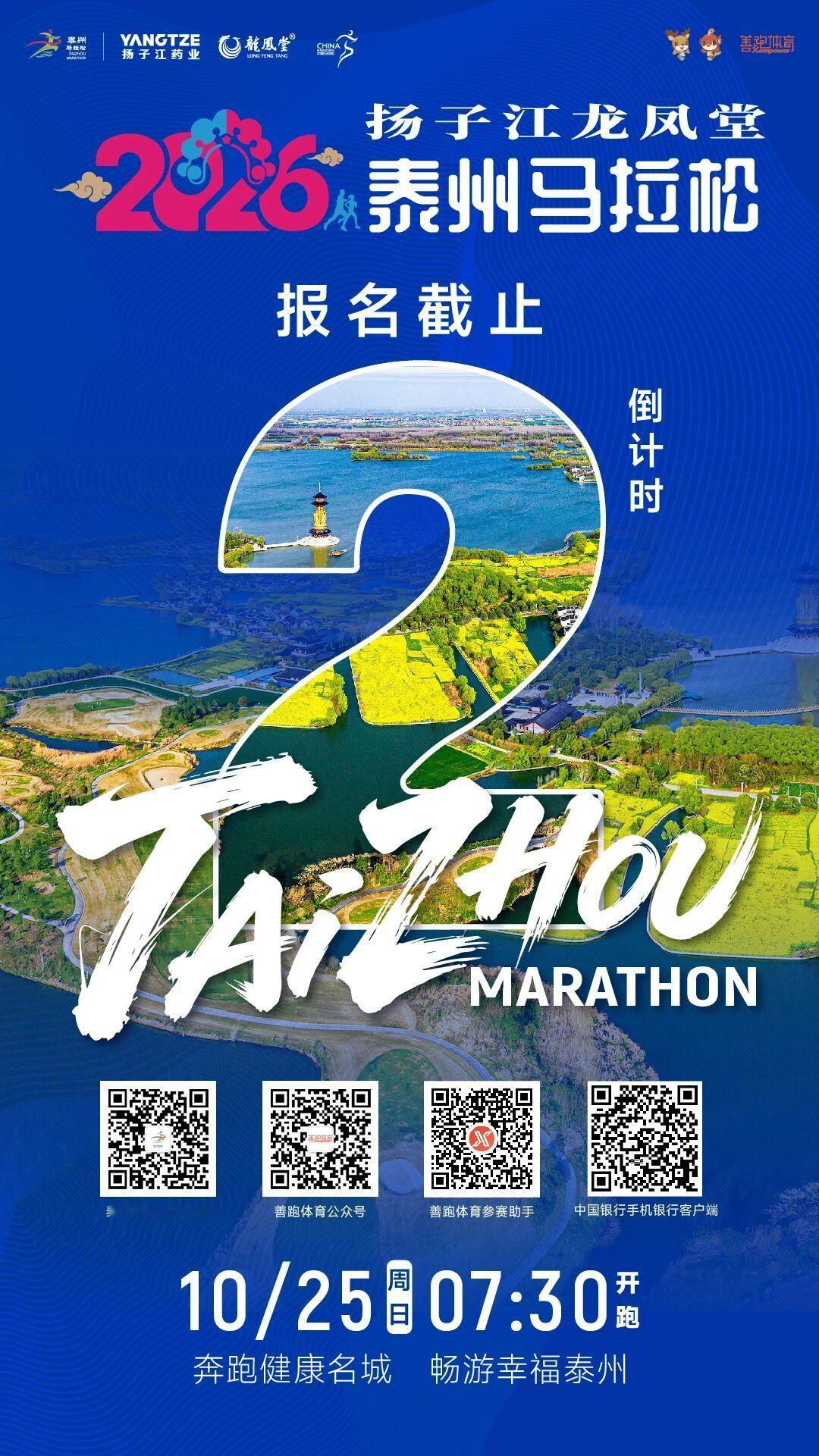 泰州马拉松 倒计时2天！2026扬子江龙凤堂泰州马拉松报名即将截止 ​​​