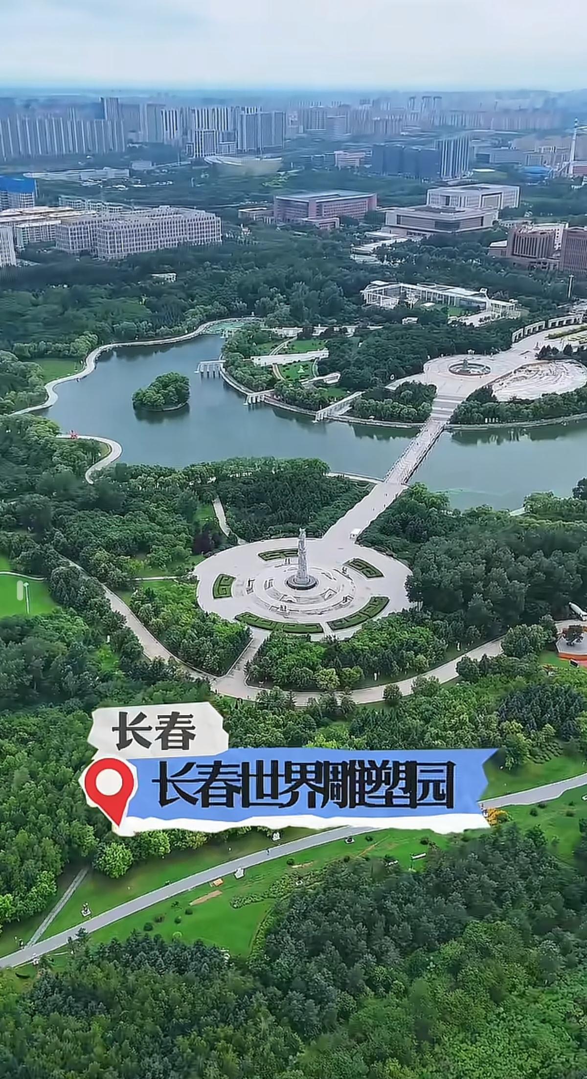 “与辉同行阅山河·吉林行”
第二天：长春世界雕塑园