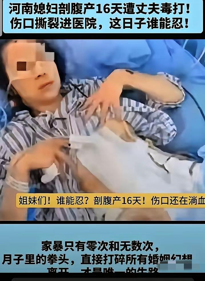 追责到底！
月子16天被丈夫踹肚子、打脑袋，三巴掌、这恶行绝不能忍！
 
又刷到