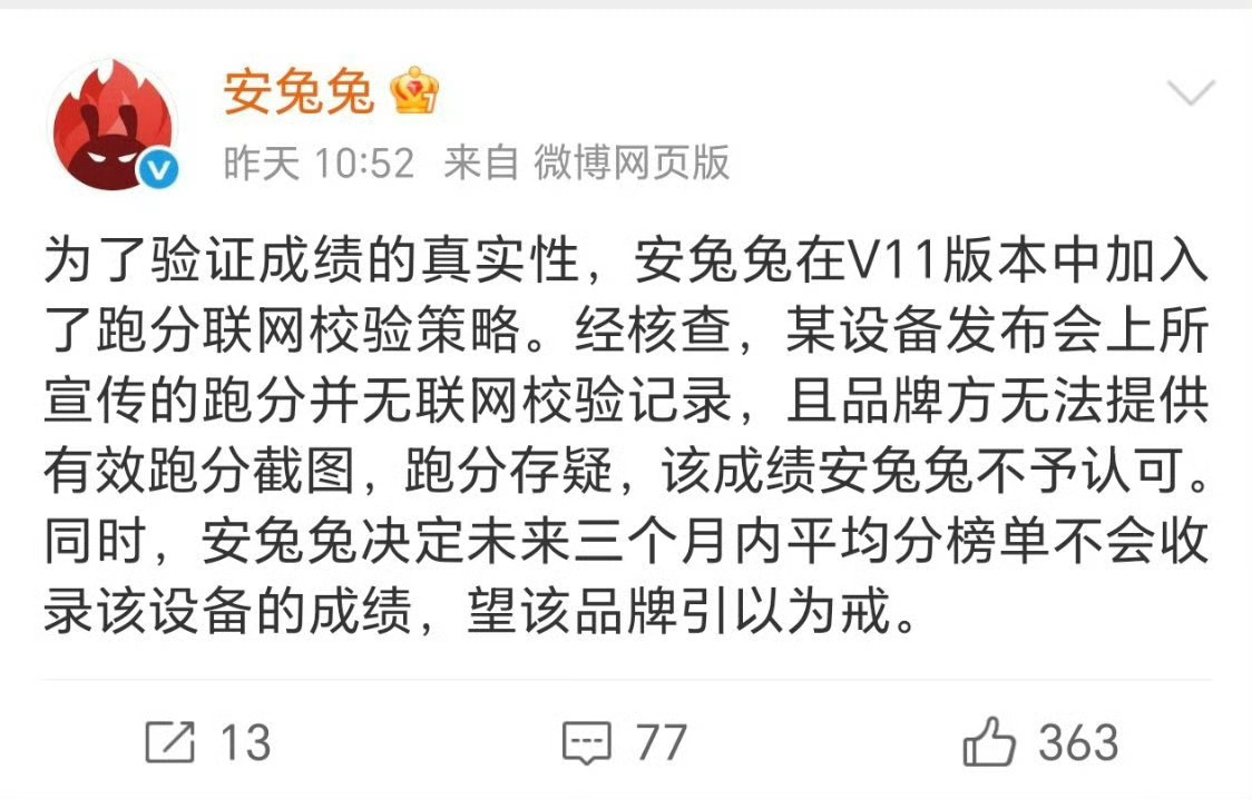 安兔兔拒绝收录某设备跑分 都 2026 年了，还有人拿娱乐兔跑分吹牛逼么