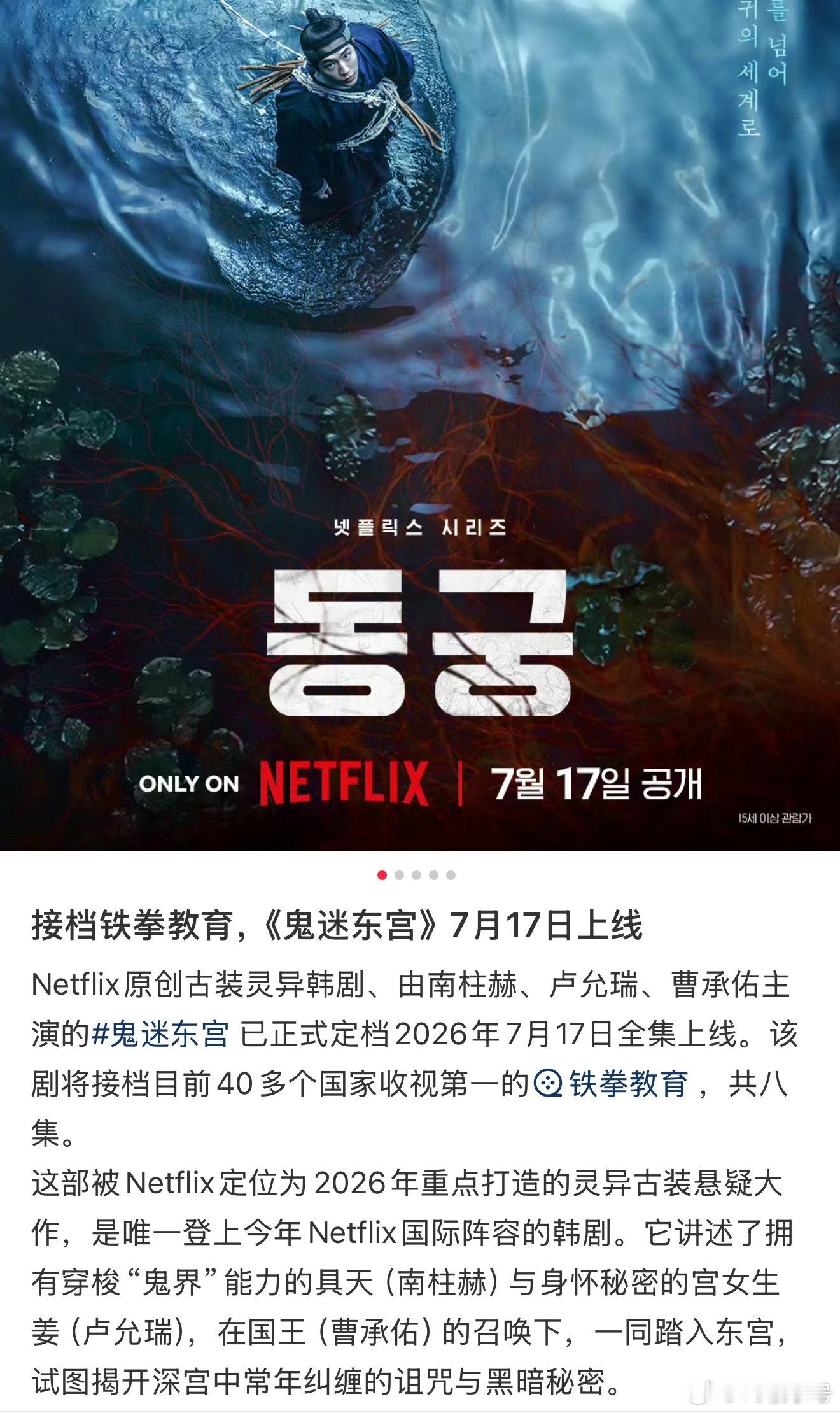 接档铁拳教育 的鬼迷东宫感觉也能好看 