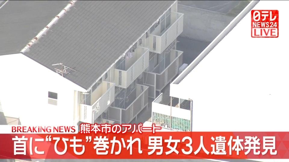 日媒：日本熊本疑有一家三口自杀身亡！ 
今（13）日，日本熊本市一住宅内一男两女