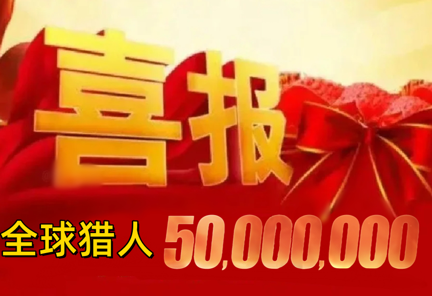 恋与深空全球用户突破5000万 【喜报】全球已有50000000位猎人小姐入住临