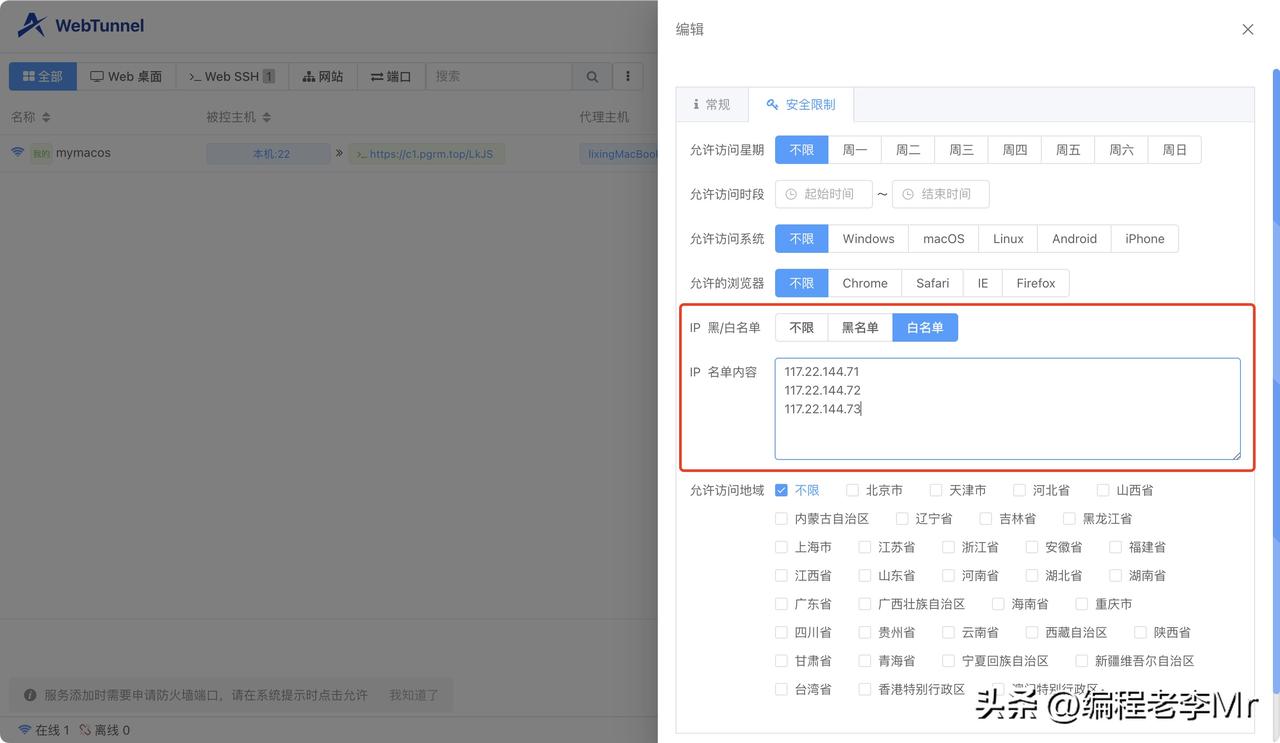 今天在 WebTunnel 内网穿透产品中添加了 IP 黑/白名单的功能。

以