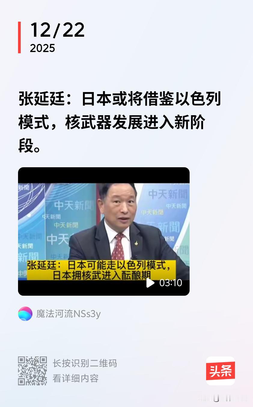 近期日本政坛有高官公然称“日本该拥有核武器”，对此台退将发声，直言“日本要是真敢