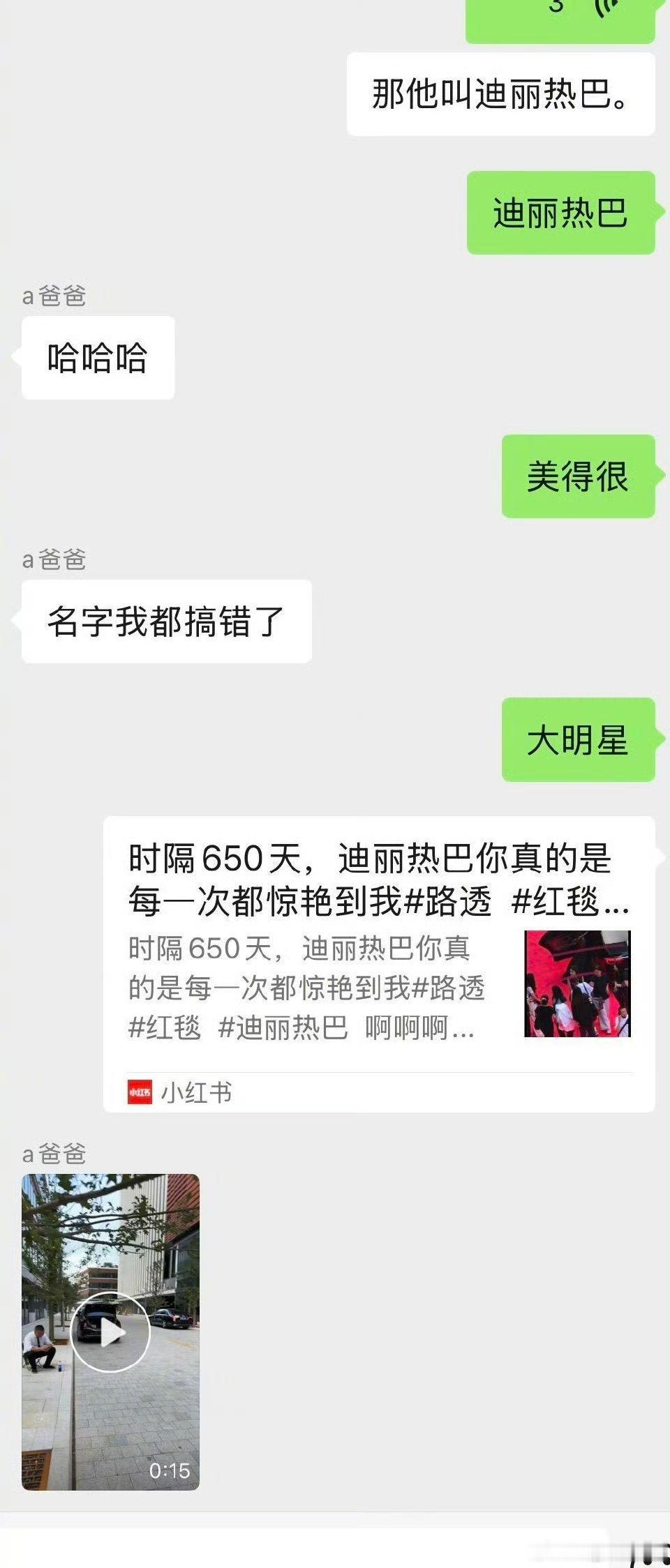 网友爸爸给迪丽热巴当司机，给女儿发消息“我拉的新疆人，人高高瘦瘦的叫滴滴乐巴”[