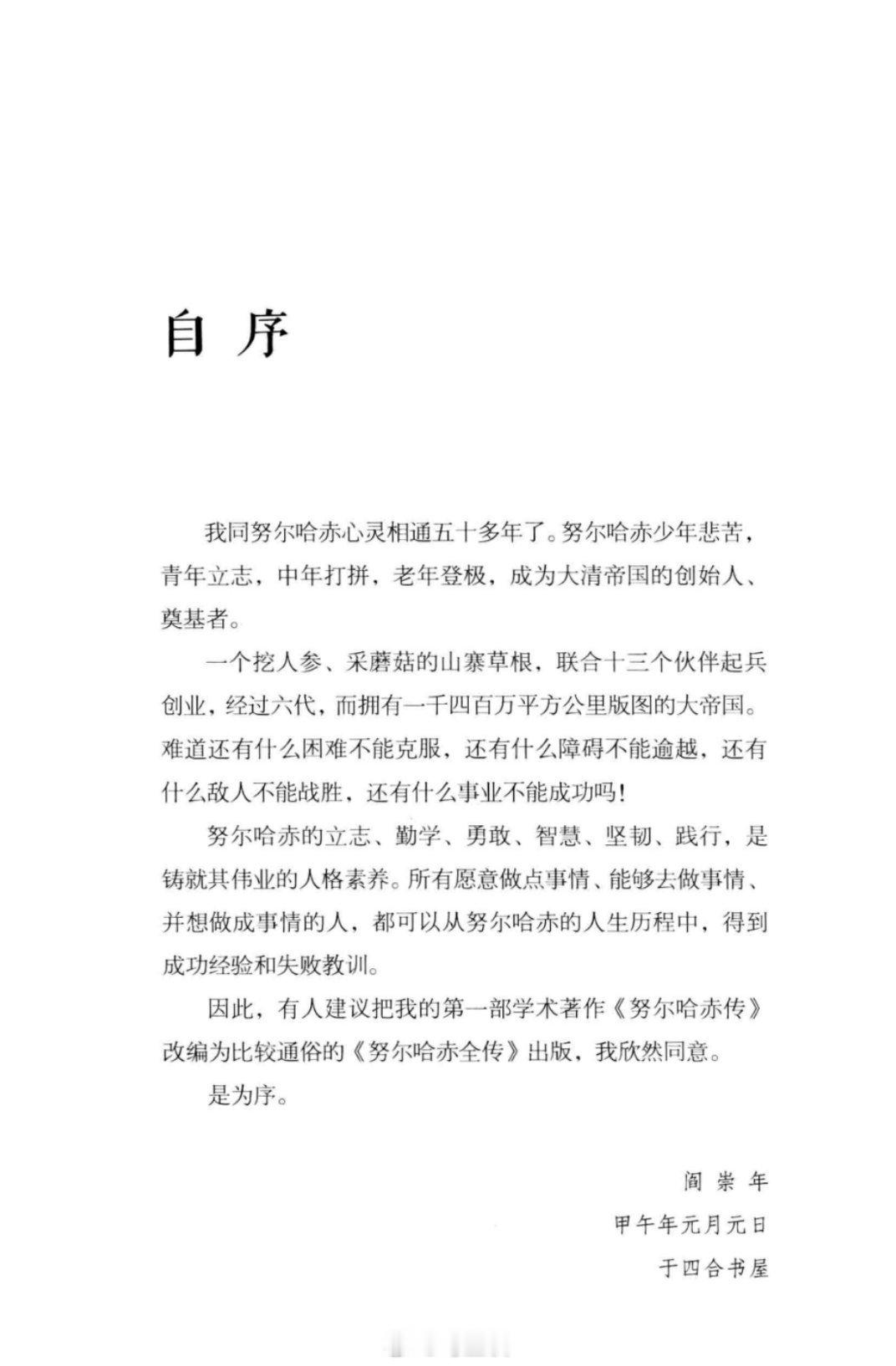 我同努尔哈赤心灵相通五十多年了-阎崇年 ​​​