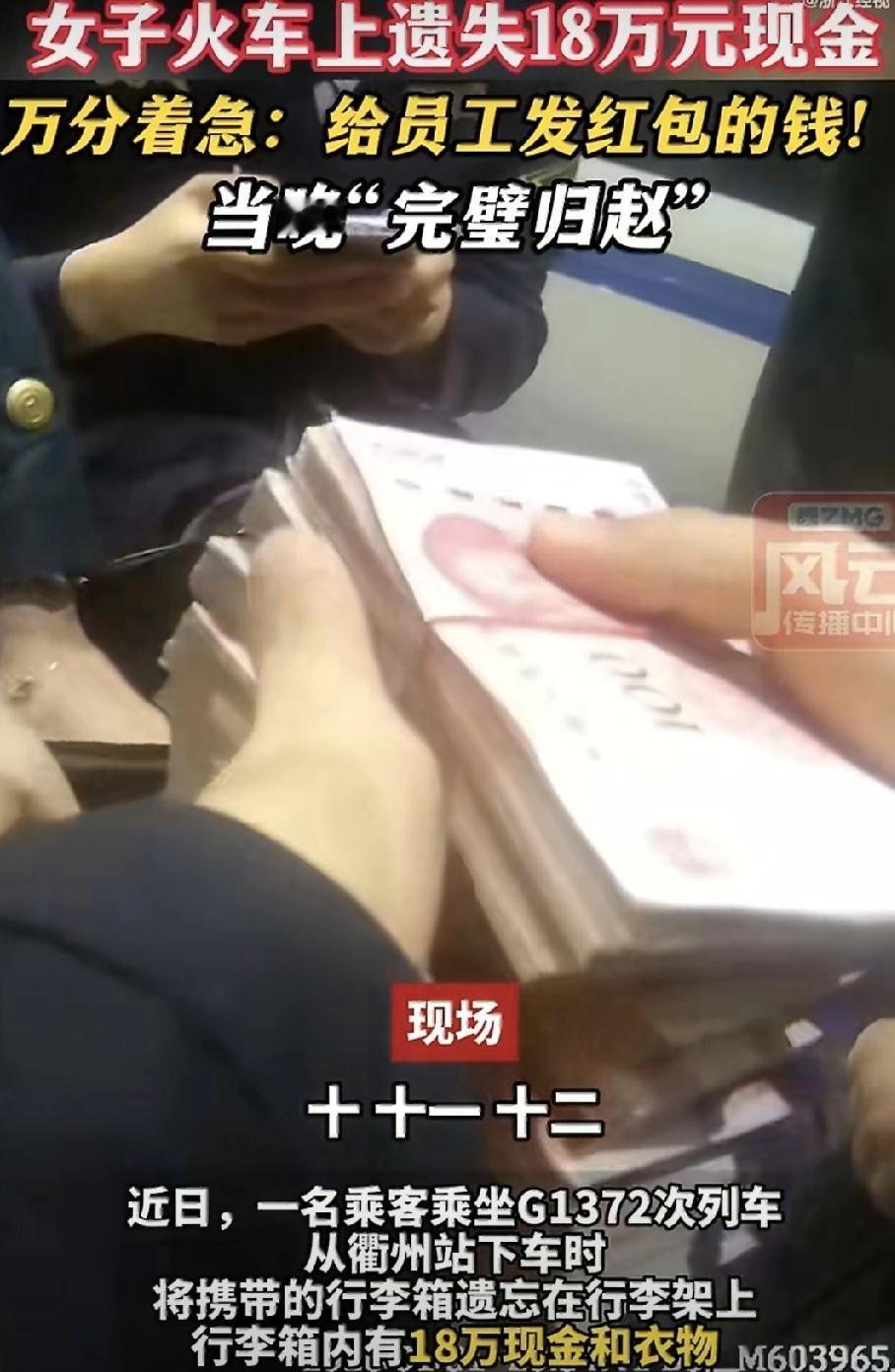 天啊，18万现金忘在高铁上！这位李女士下车时太着急，直接把装钱的行李箱落座位上了