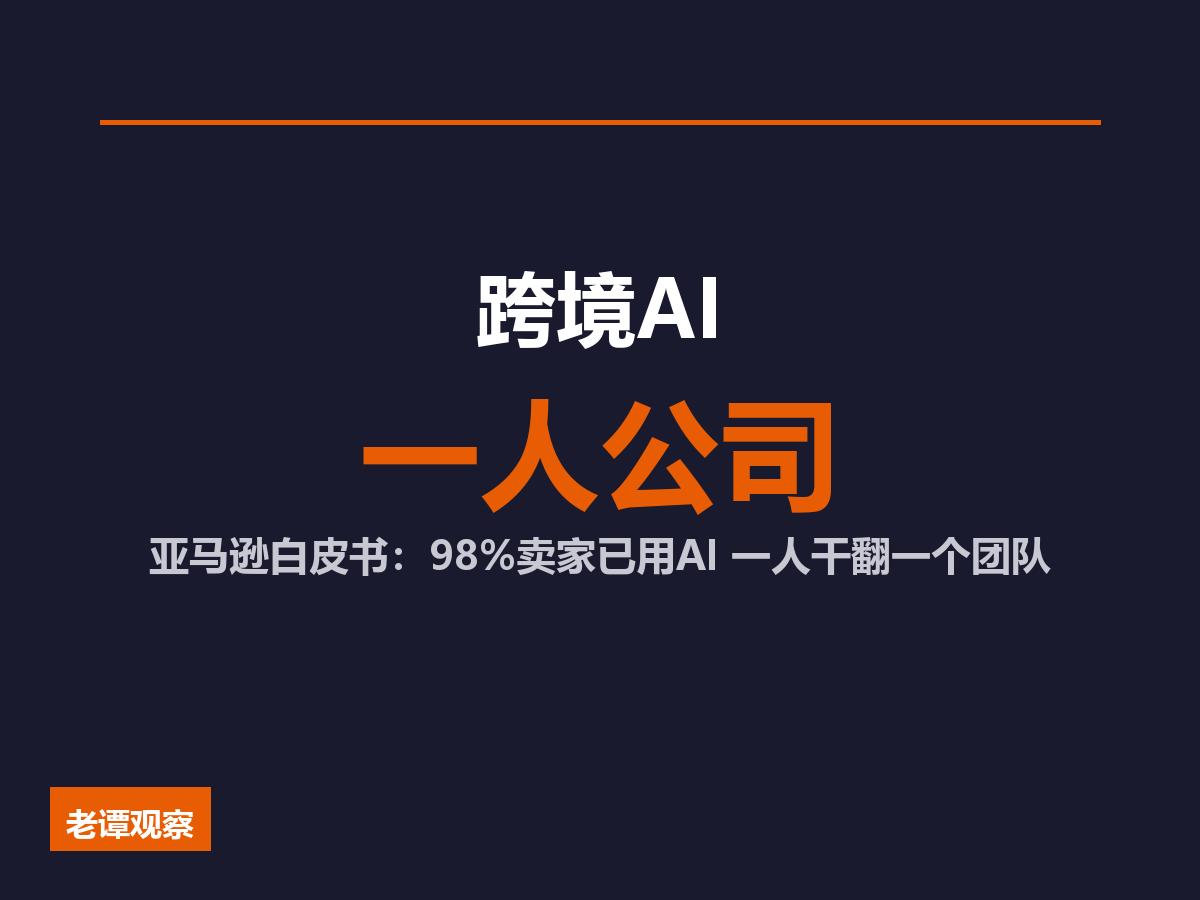 亚马逊最新白皮书：98%中国卖家已用AI，一个人干翻一个团队的时代来了

在苏州