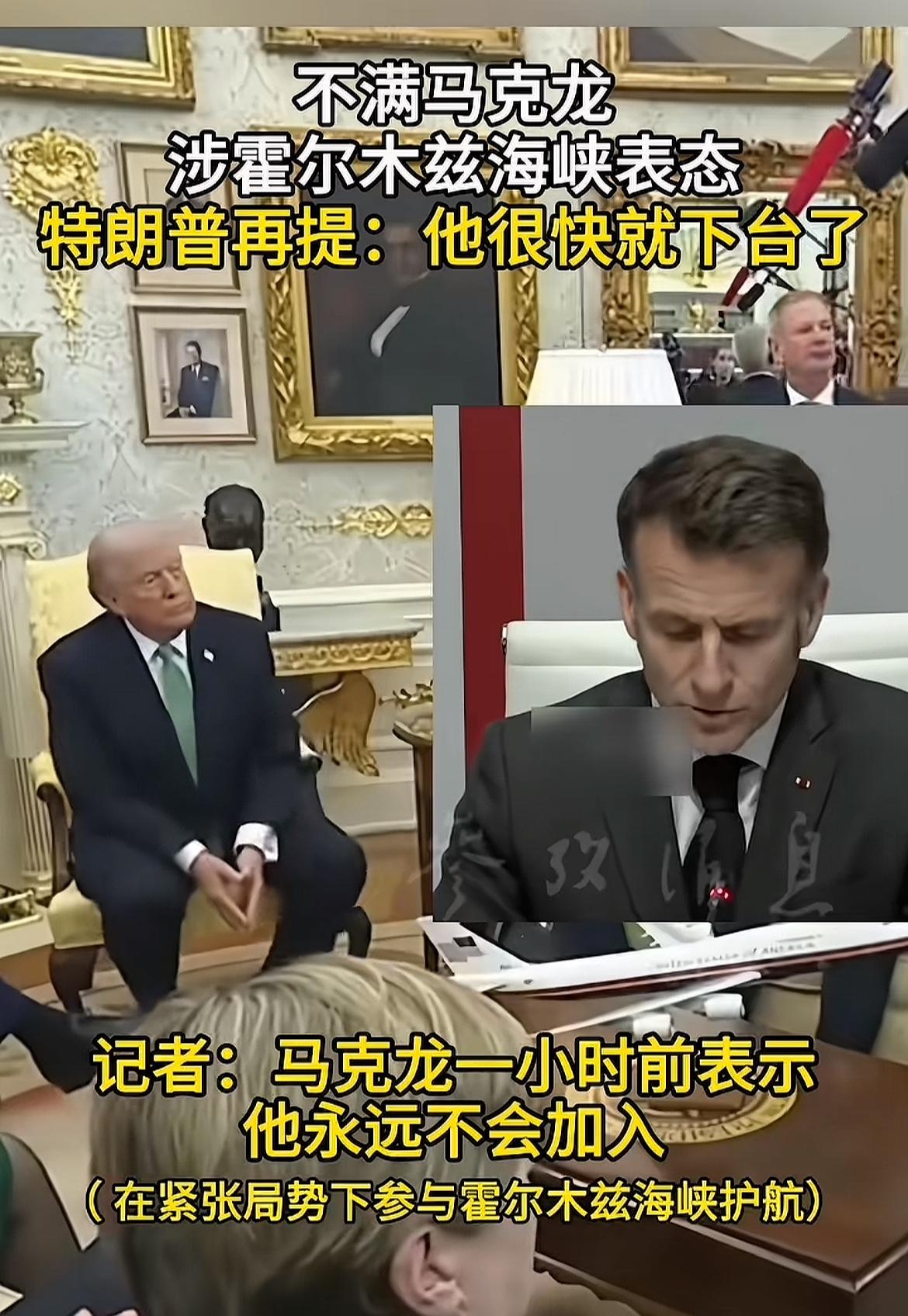 一点不给法国面子，记者问川普，一个小时前，马克龙放话，我们永远不会加入护航行动，