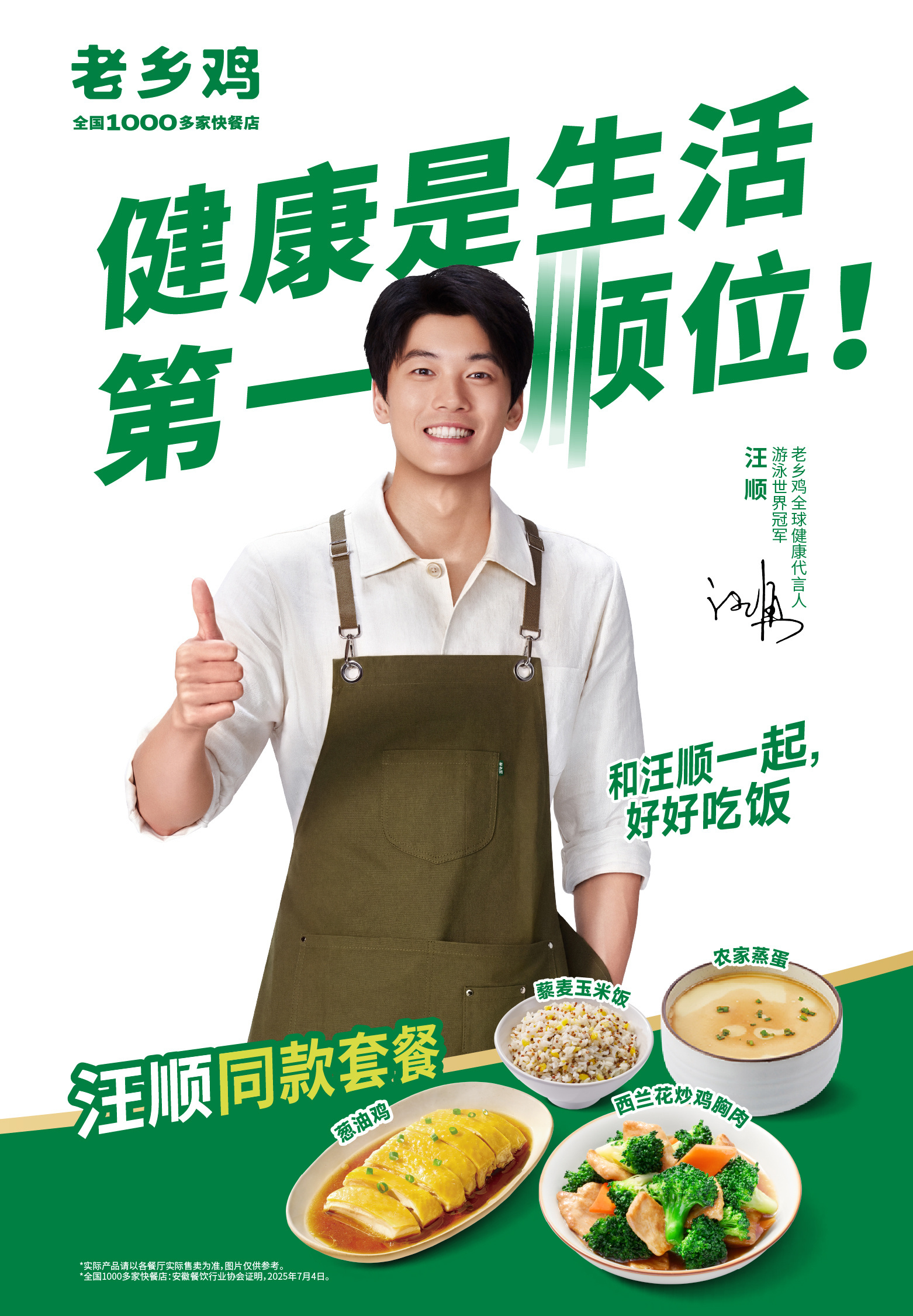 汪顺老乡鸡全球健康代言人老乡鸡汪顺同款套餐 和汪顺一起，把健康放在生活第一顺位?