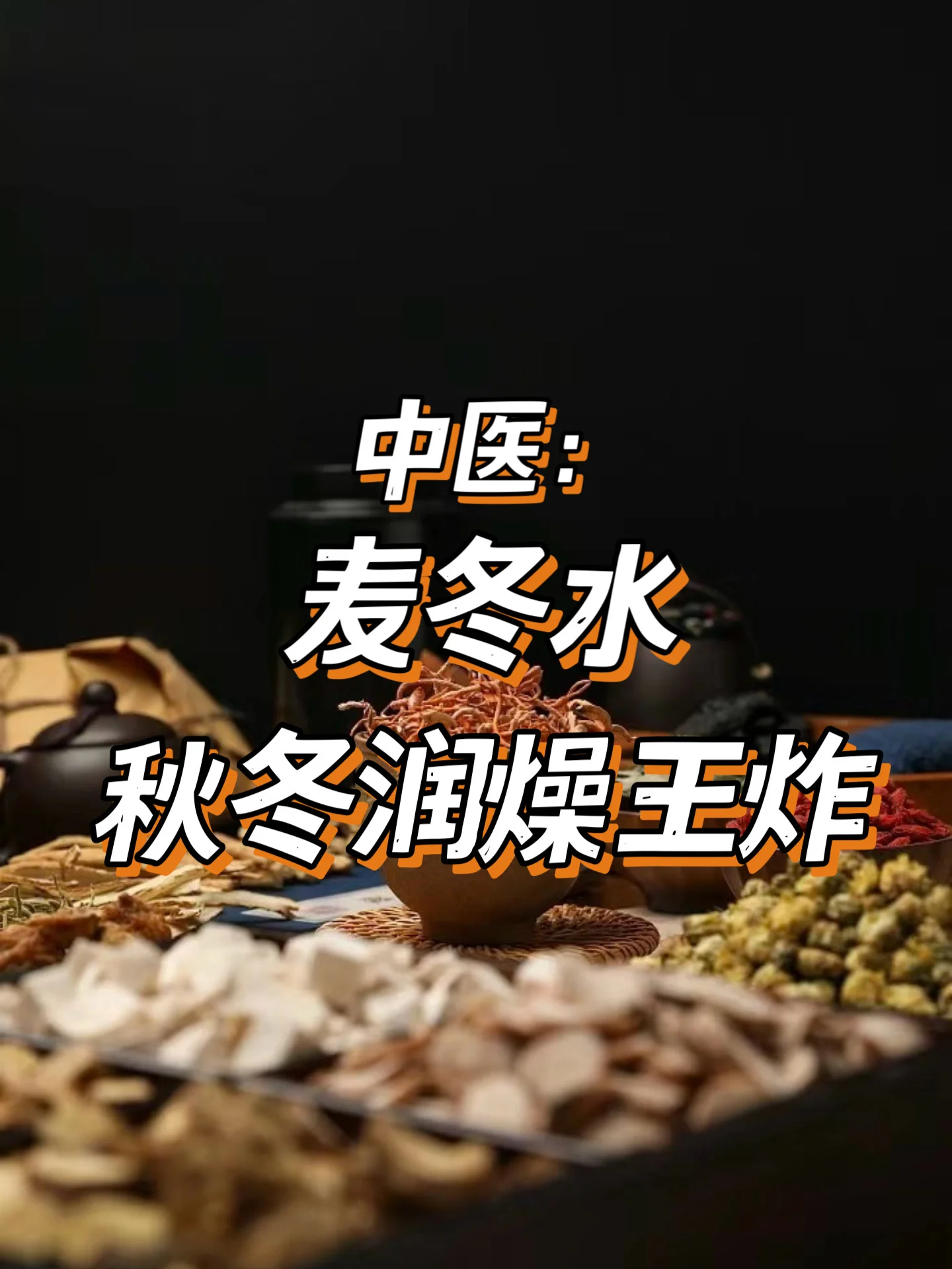 中医：秋冬润燥王炸的麦冬水