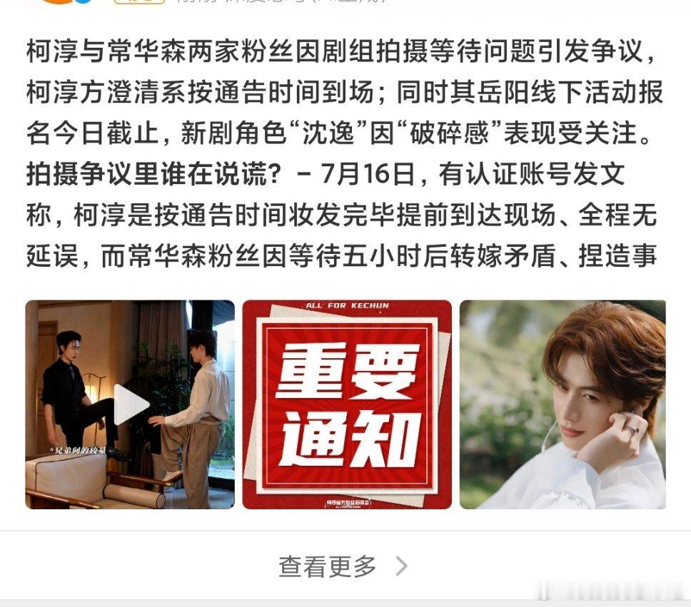 有人发帖称常华森粉丝诬陷柯淳，好像是因为昨天这两位其中一个拍戏迟到让剧组等五个小