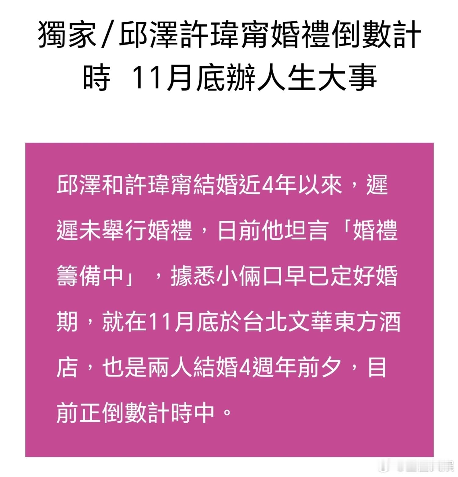 经纪人回应邱泽许玮甯补办婚礼台媒曝邱泽许玮甯11月底补办婚礼 台媒曝邱泽许玮甯1