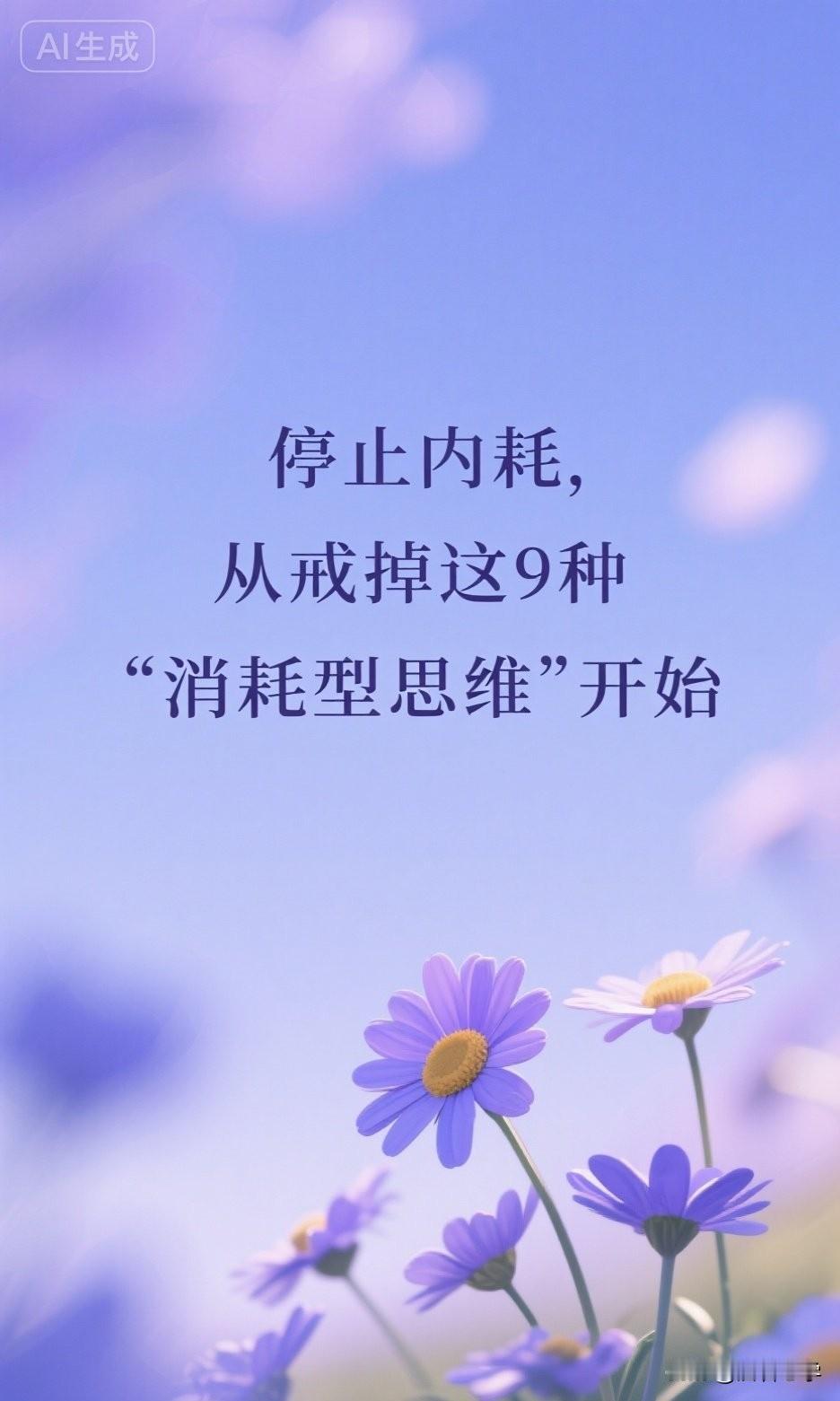 停止内耗，从戒掉这9种“消耗型思维”开始

心理学家罗伊·鲍迈斯特说：“你一天的