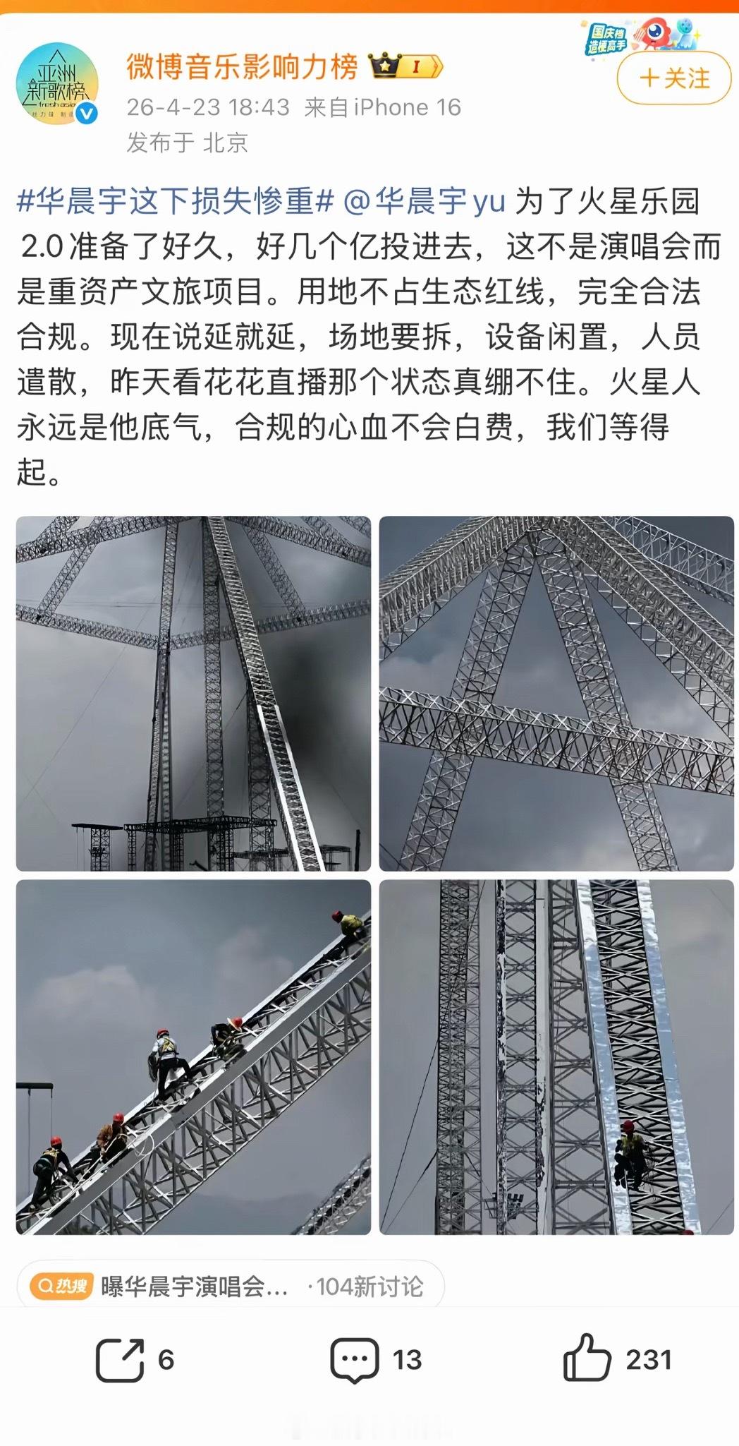 华晨宇演唱会被叫停不只是娱乐事件哎很可惜。但是尊重央妈的决定也支持保护水源， 不