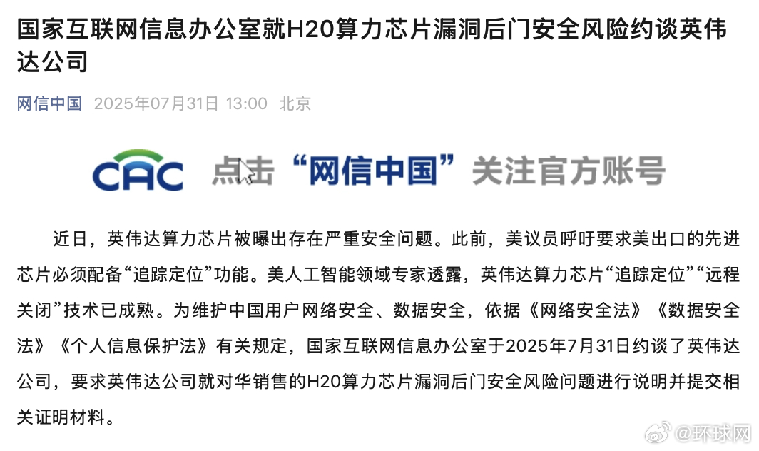 #英伟达被约谈##国家网信办约谈英伟达#【国家互联网信息办公室就H20算力芯片漏