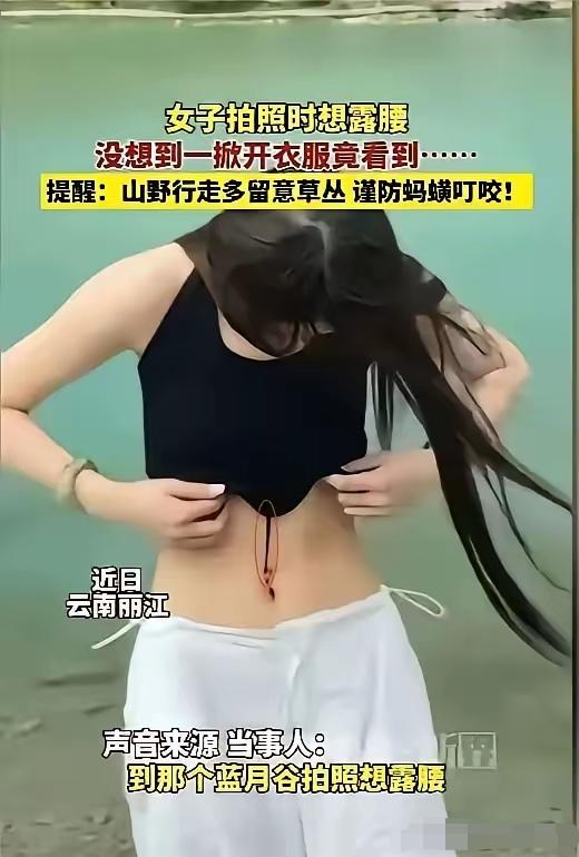 “吓死人了！”6月3日报道，云南丽江，一女子在水边拍照，想着露出腰会好看一些，就