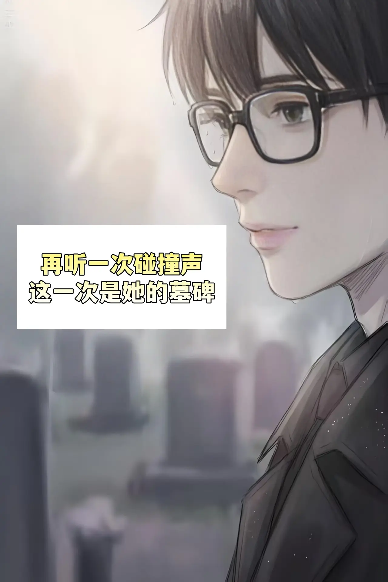 笨蛋，你又碰到我的眼镜了