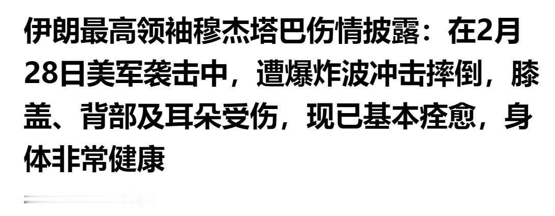 伤情官宣！伊朗最高领袖穆杰塔巴遇美军袭击受伤，现已痊愈身体状况良好。

围绕2月
