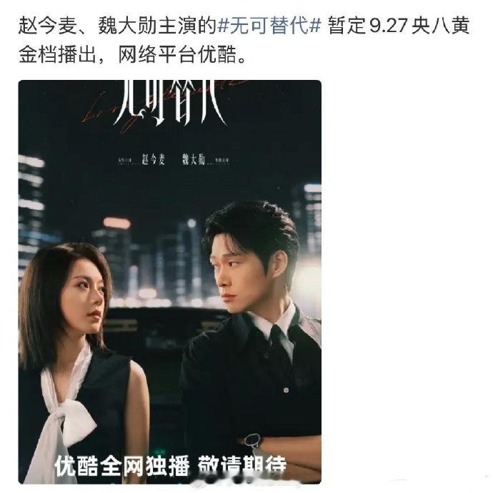 👖赵今麦 魏大勋《无可替代》暂定9.27播出 ​​​