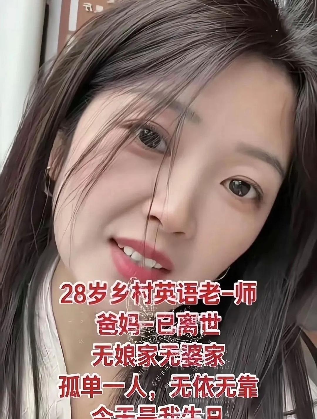 她今年28岁，是一名乡村英语老师。父母早早离开了人世，没有娘家可以回头，也没有婆